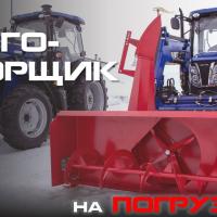 Снегоуборщик на погрузчик CX130-TZ