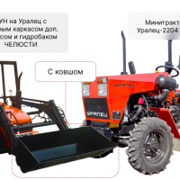 Комплект: Минитрактор Уралец-2204 (4×4) и КУН на Уралец с кабиным каркасом доп. Насосом и гидробаком ЧЕЛЮСТИ